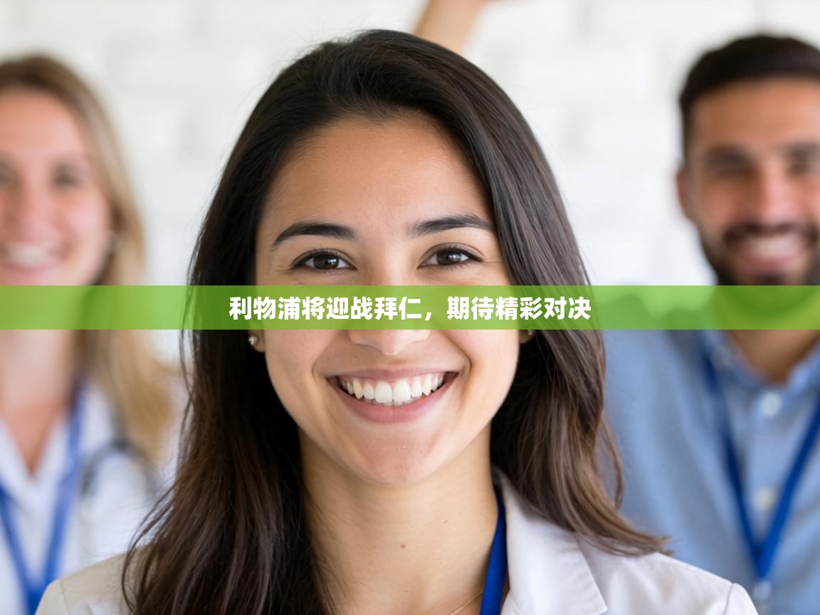 利物浦将迎战拜仁,期待精彩对决 第2张