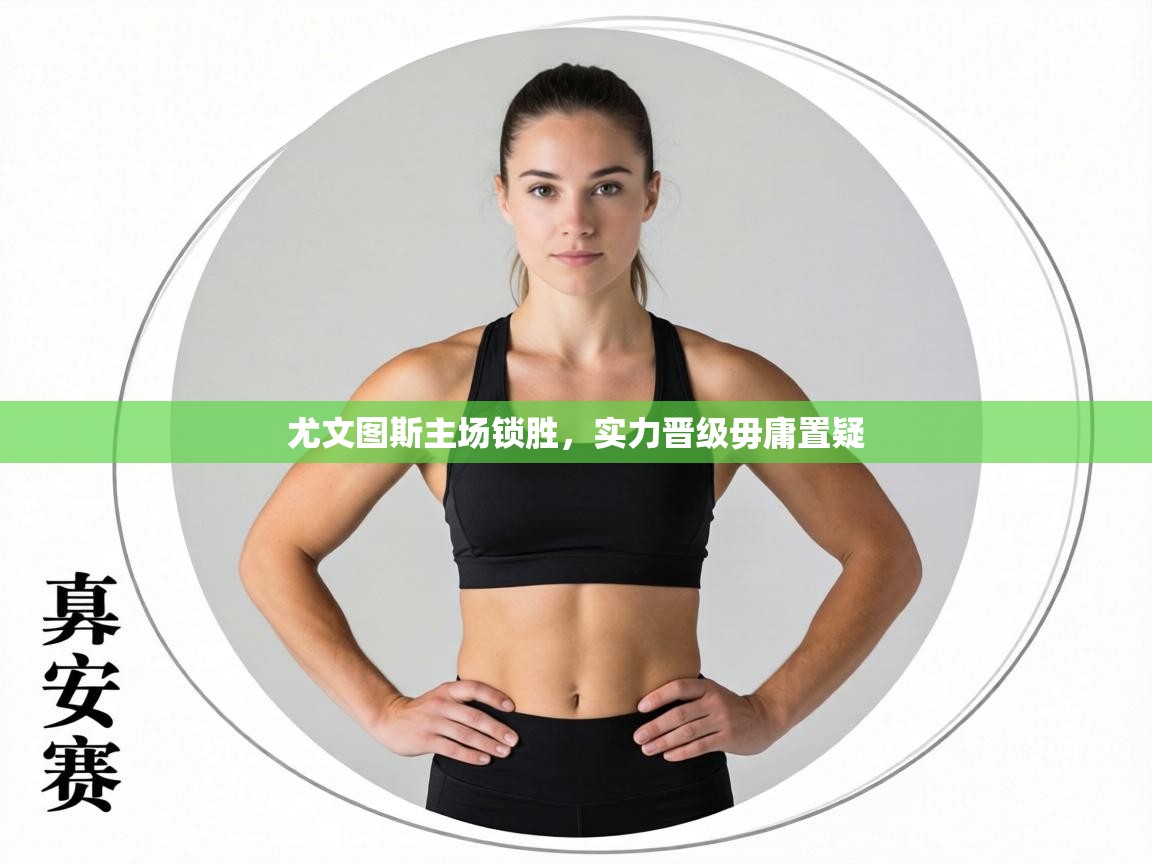 尤文图斯主场锁胜，实力晋级毋庸置疑  第1张