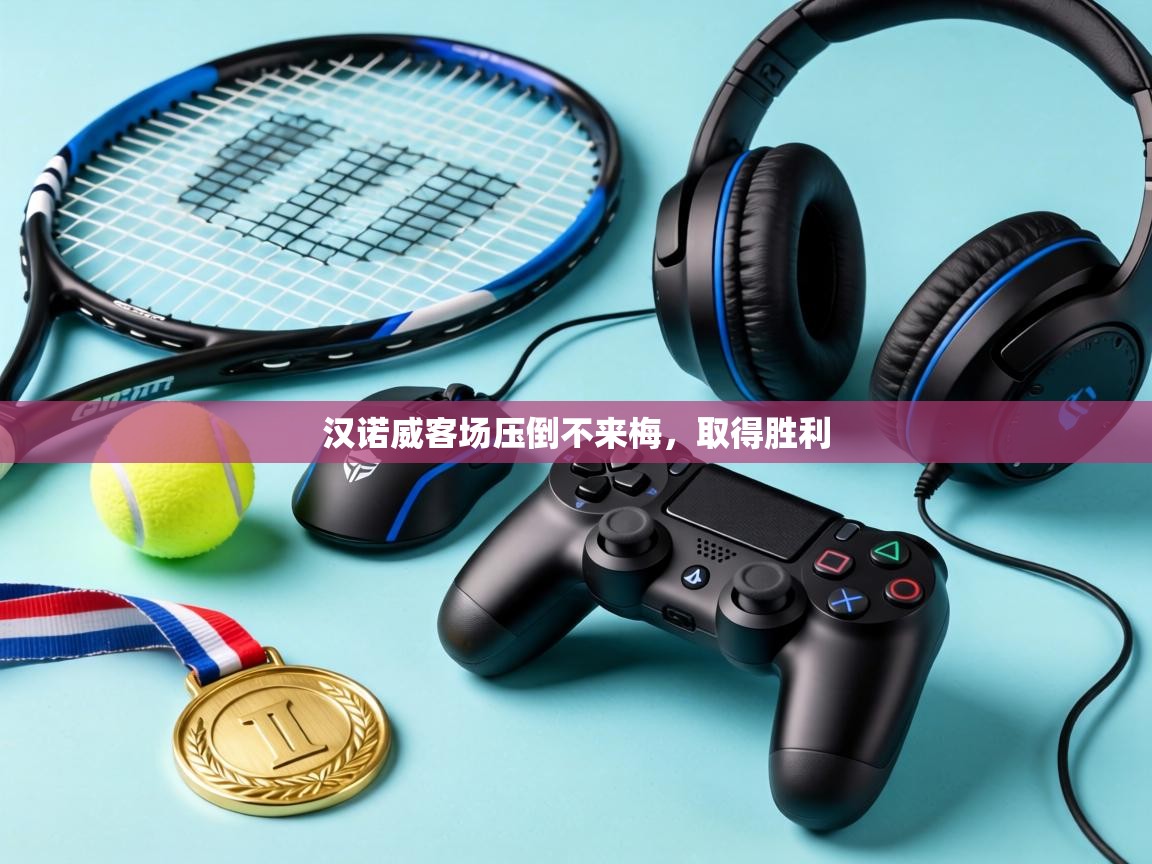 汉诺威客场压倒不来梅，取得胜利  第1张