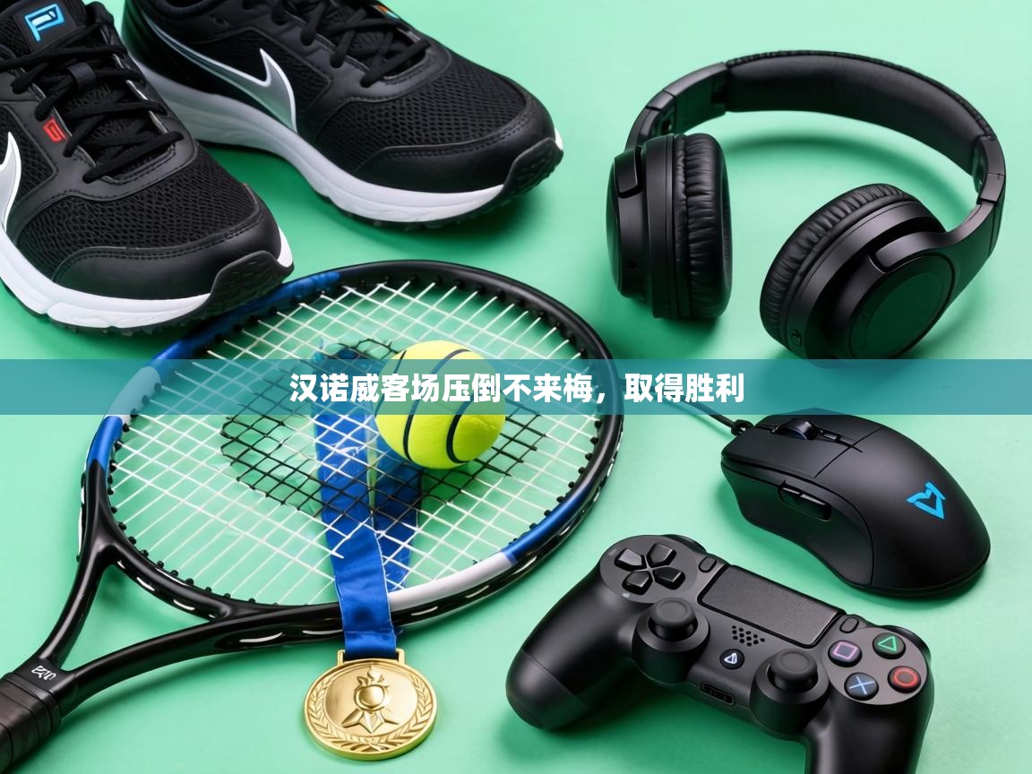 汉诺威客场压倒不来梅，取得胜利  第2张