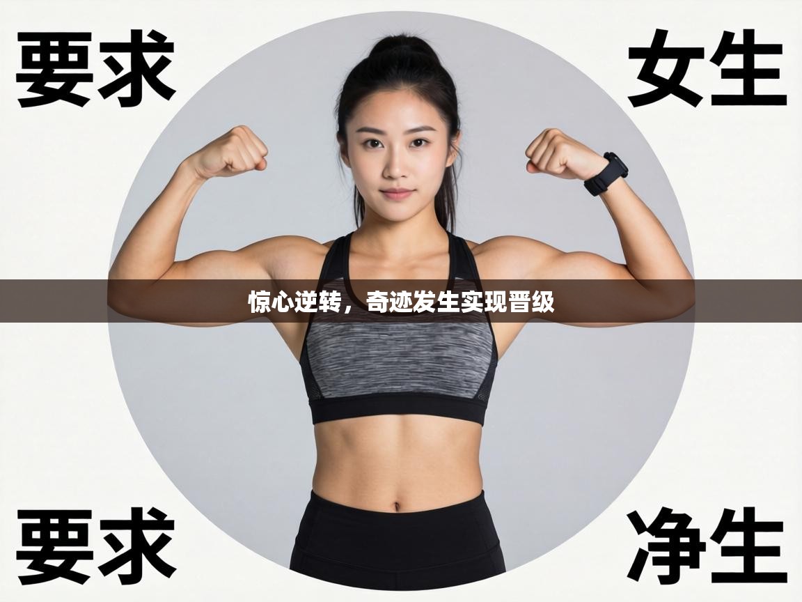 惊心逆转,奇迹发生实现晋级 第2张