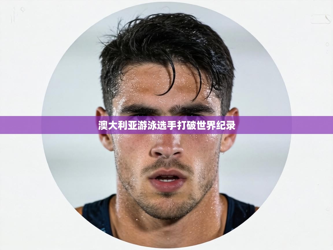 澳大利亚游泳选手打破世界纪录 第1张