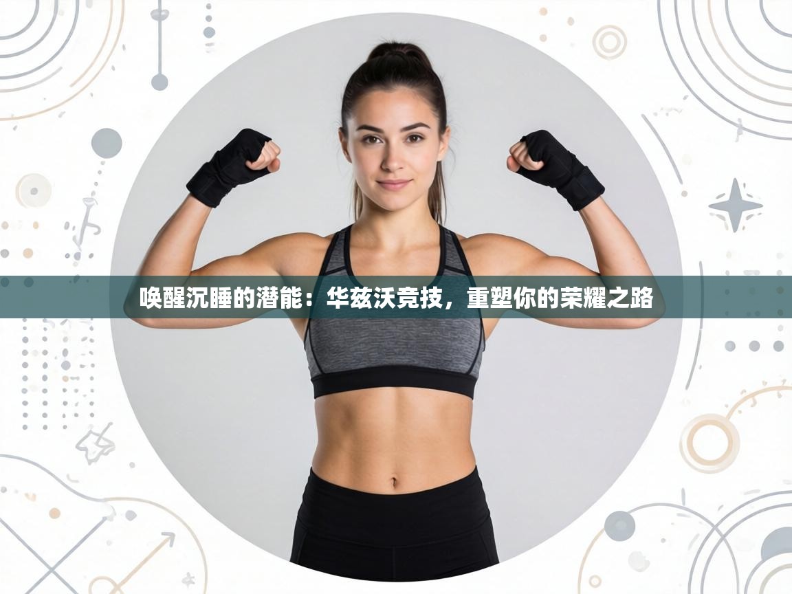 唤醒沉睡的潜能：华兹沃竞技，重塑你的荣耀之路  第1张