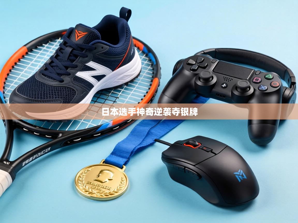 日本选手神奇逆袭夺银牌  第2张