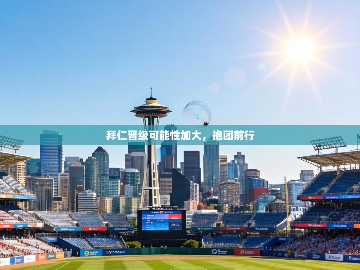 拜仁晋级可能性加大,抱团前行 第1张