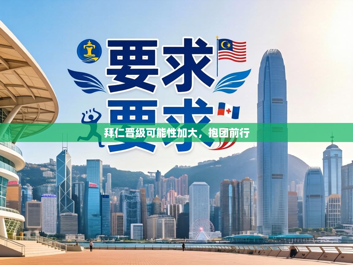 拜仁晋级可能性加大,抱团前行 第2张