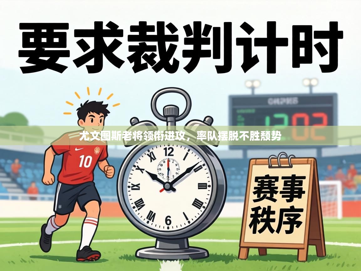 尤文图斯老将领衔进攻,率队摆脱不胜颓势 第1张