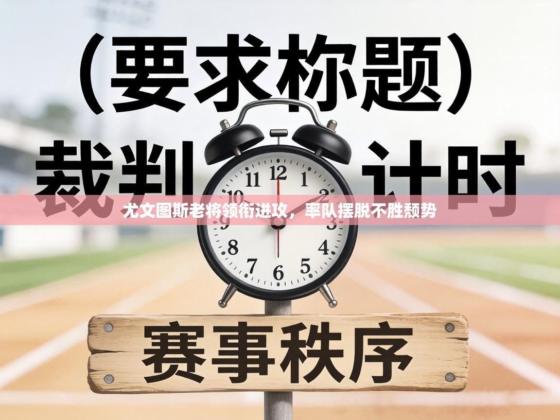 尤文图斯老将领衔进攻,率队摆脱不胜颓势 第2张