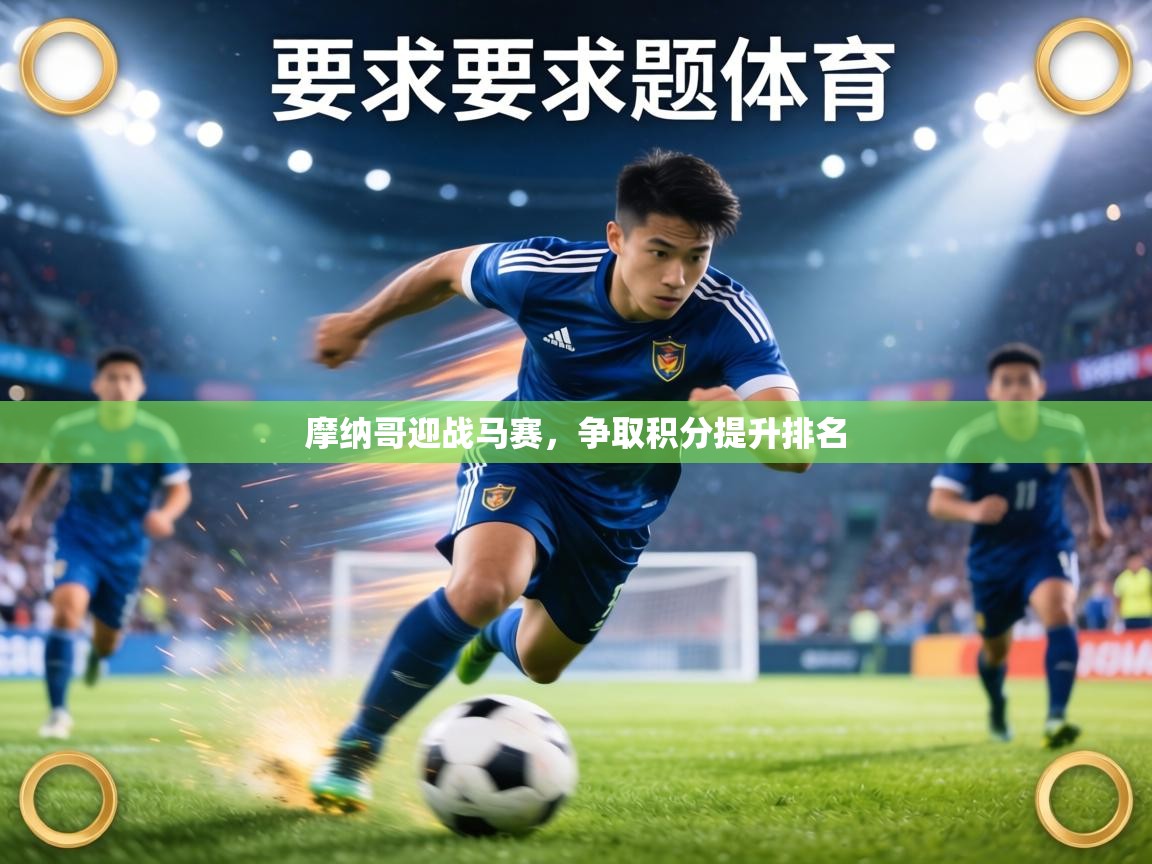 摩纳哥迎战马赛，争取积分提升排名  第1张