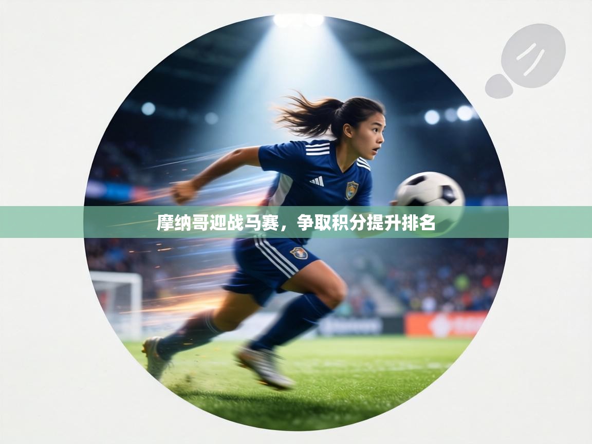 摩纳哥迎战马赛，争取积分提升排名  第2张