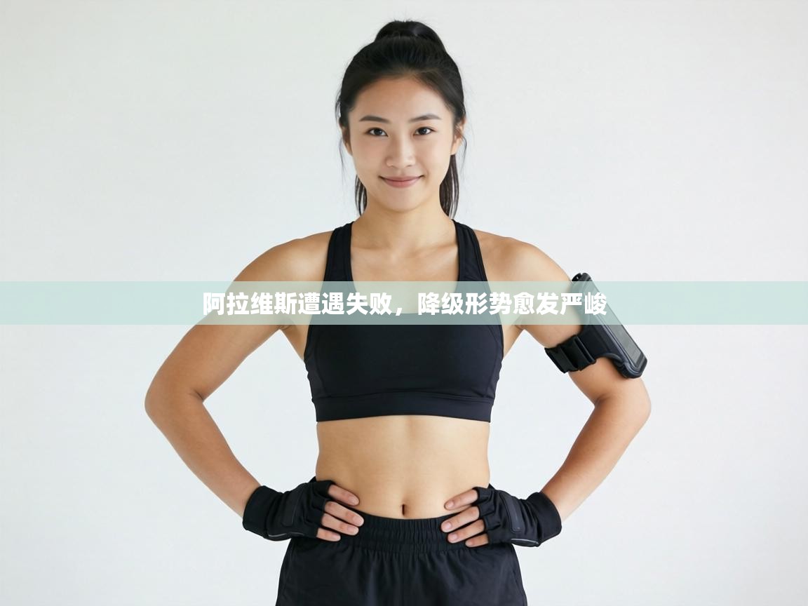 阿拉维斯遭遇失败，降级形势愈发严峻  第1张