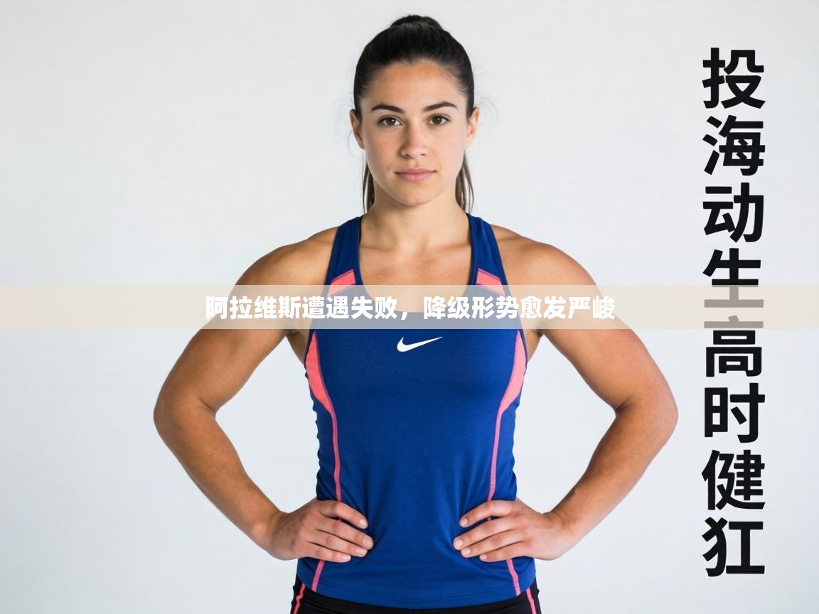 阿拉维斯遭遇失败，降级形势愈发严峻  第2张