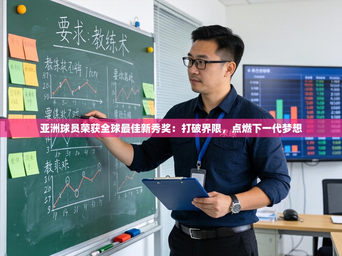 亚洲球员荣获全球最佳新秀奖:打破界限,点燃下一代梦想 第1张