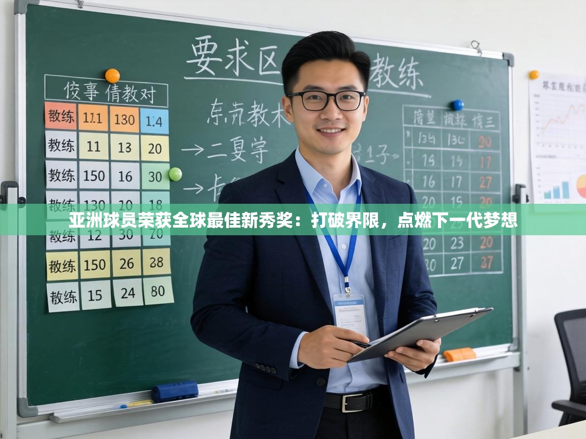 亚洲球员荣获全球最佳新秀奖:打破界限,点燃下一代梦想 第2张