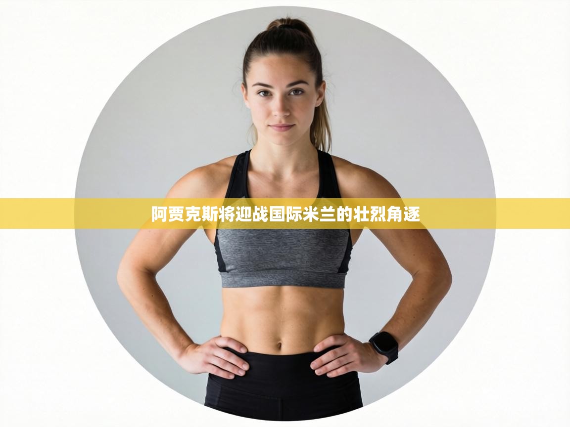 阿贾克斯将迎战国际米兰的壮烈角逐  第1张