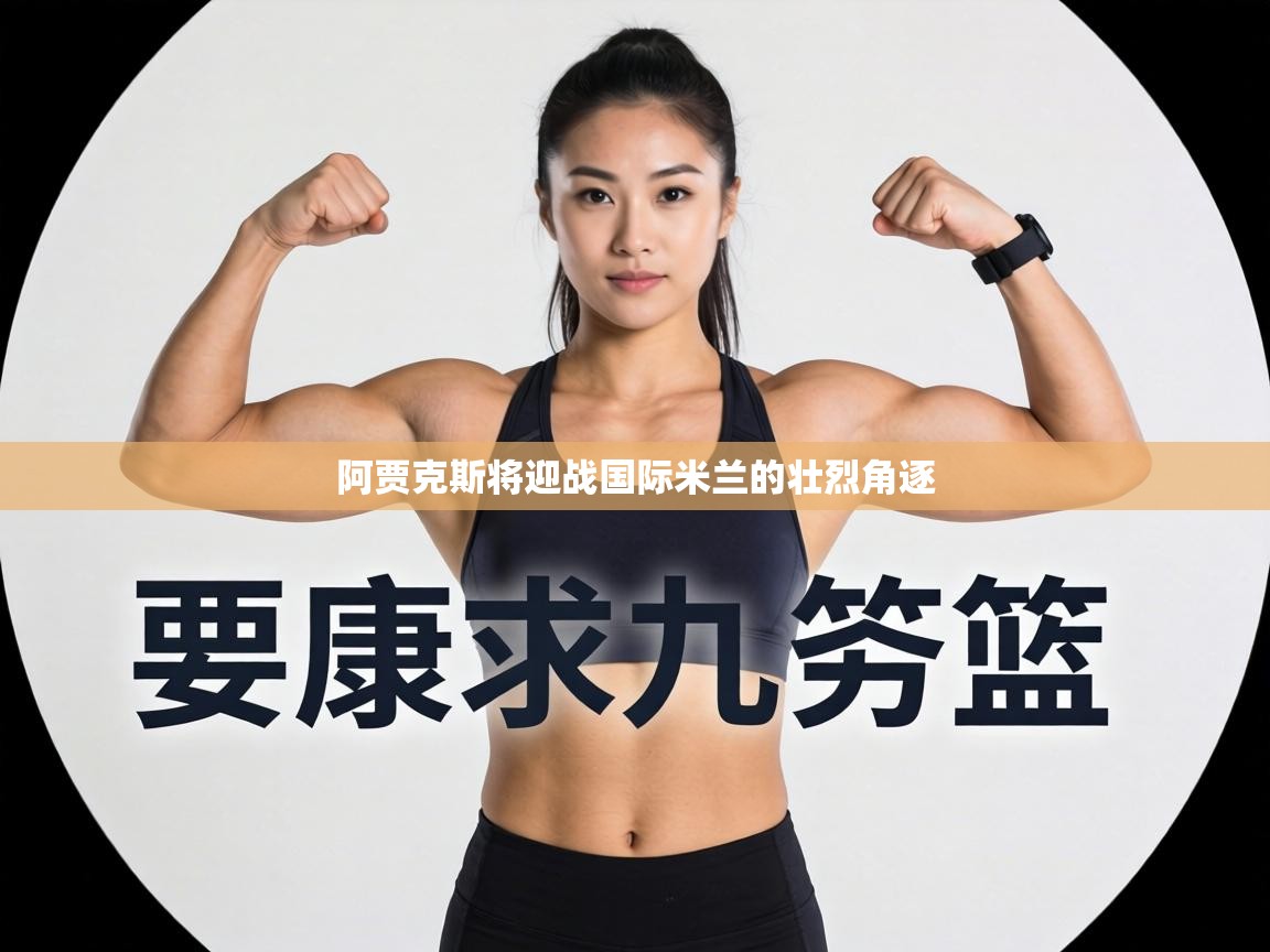 阿贾克斯将迎战国际米兰的壮烈角逐  第2张