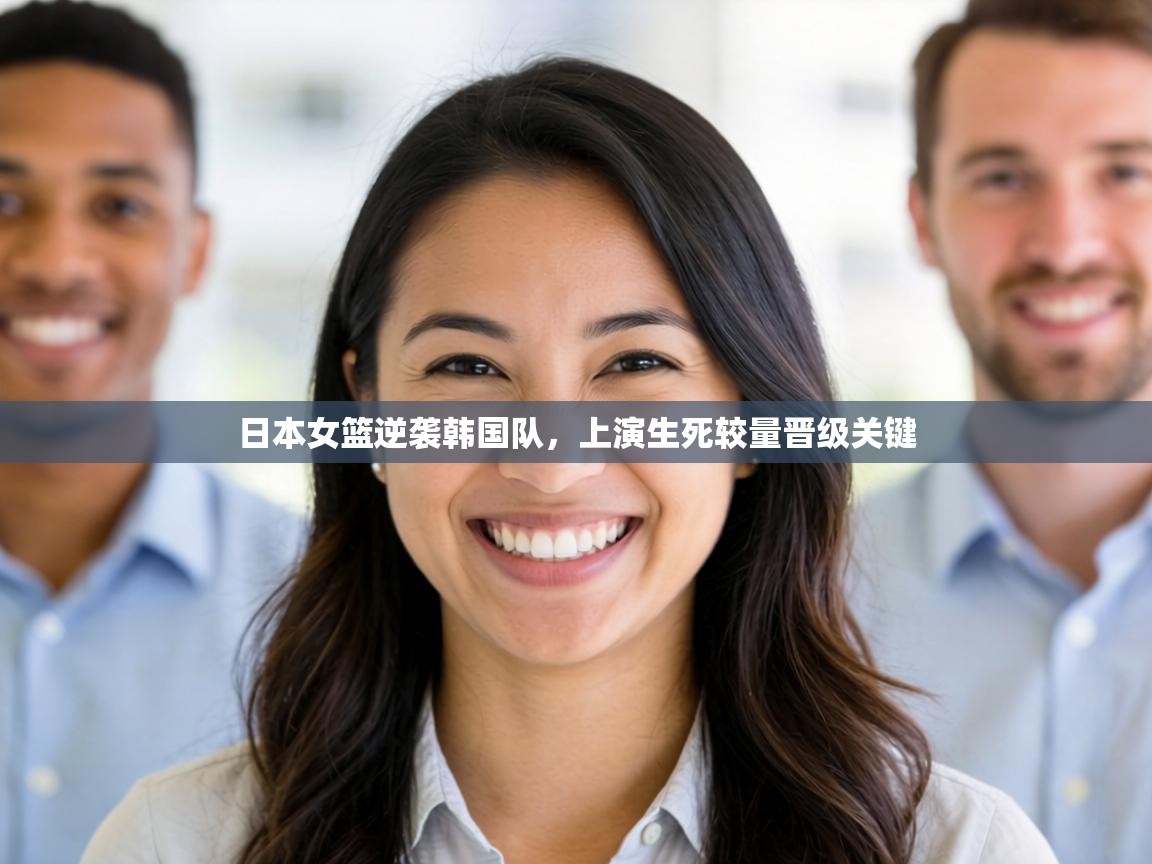 日本女篮逆袭韩国队，上演生死较量晋级关键  第1张