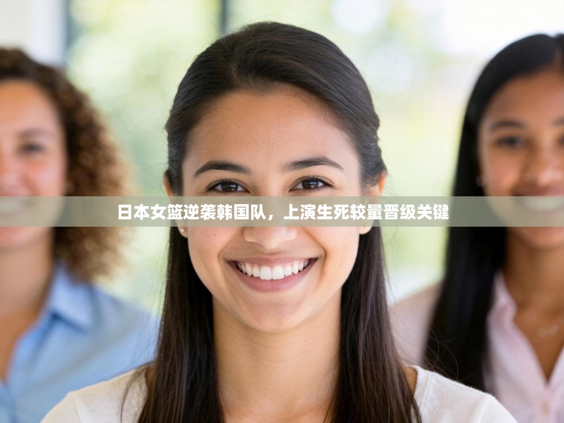 日本女篮逆袭韩国队，上演生死较量晋级关键  第2张