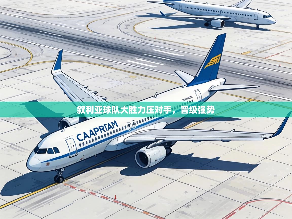 叙利亚球队大胜力压对手，晋级强势  第1张