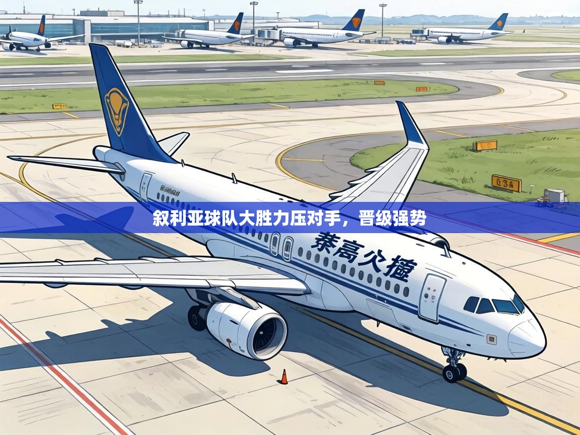 叙利亚球队大胜力压对手，晋级强势  第2张